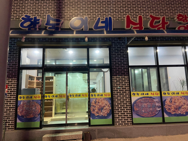 향숙이네식당 이미지