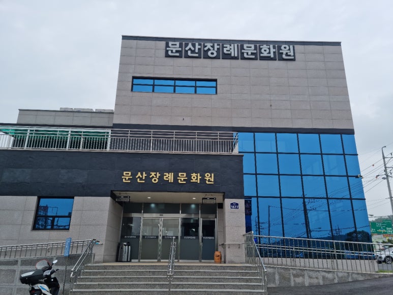 문산장례문화원 이미지