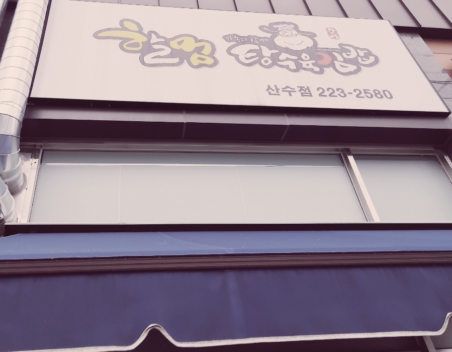 산수김밥 이미지