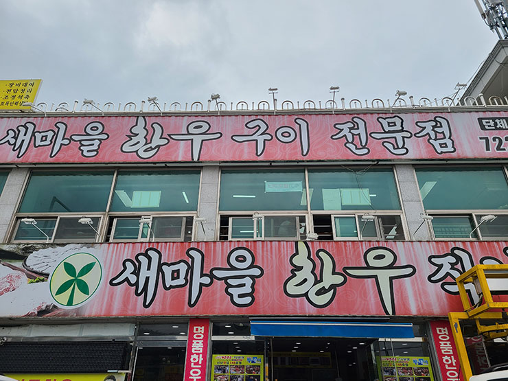 새마을한우구이 이미지