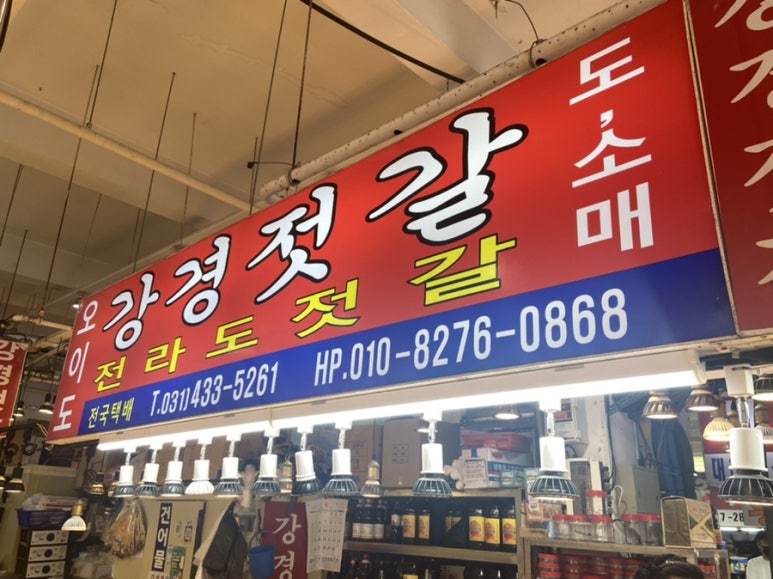 오이도젓갈 이미지