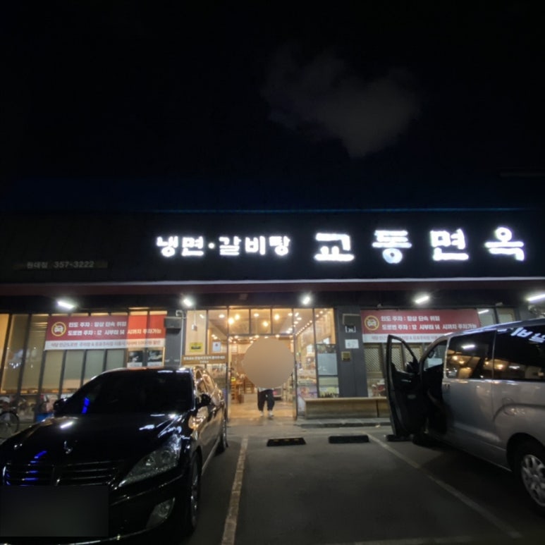 교동면옥원대점 이미지