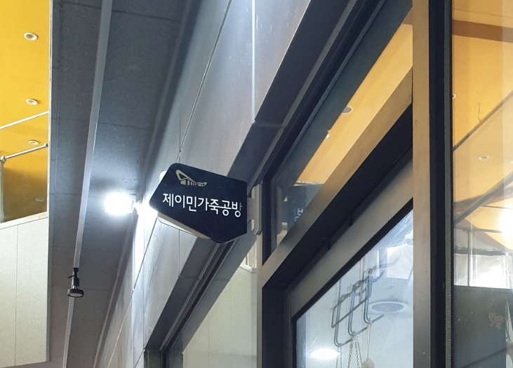 제이민가죽공방 이미지