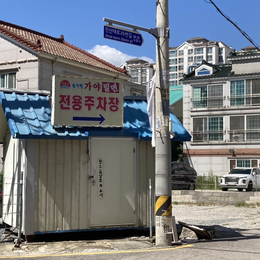 신도시송가원가야밀면 이미지