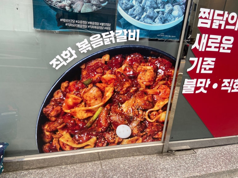 직화볶음찜닭볶찜광주 이미지