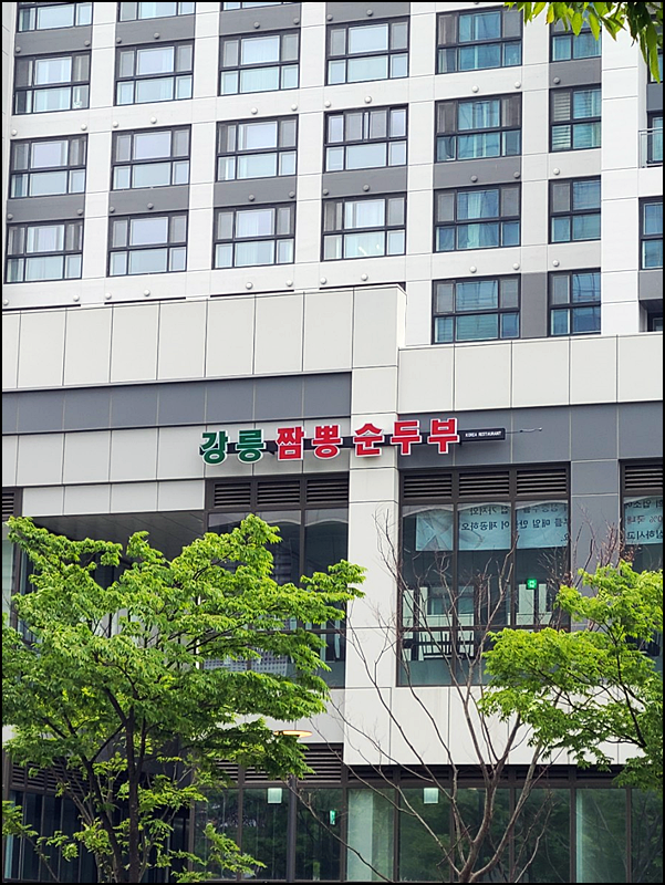 강릉불향쭈꾸미 이미지