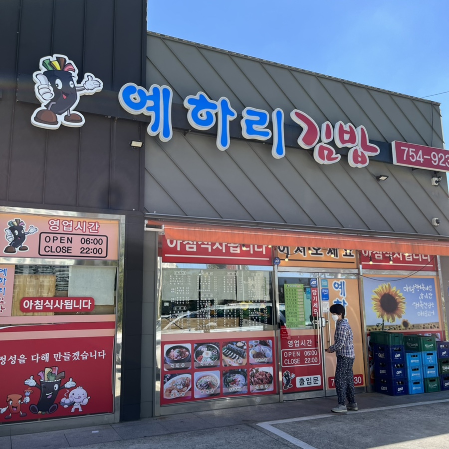 예하리김밥 이미지