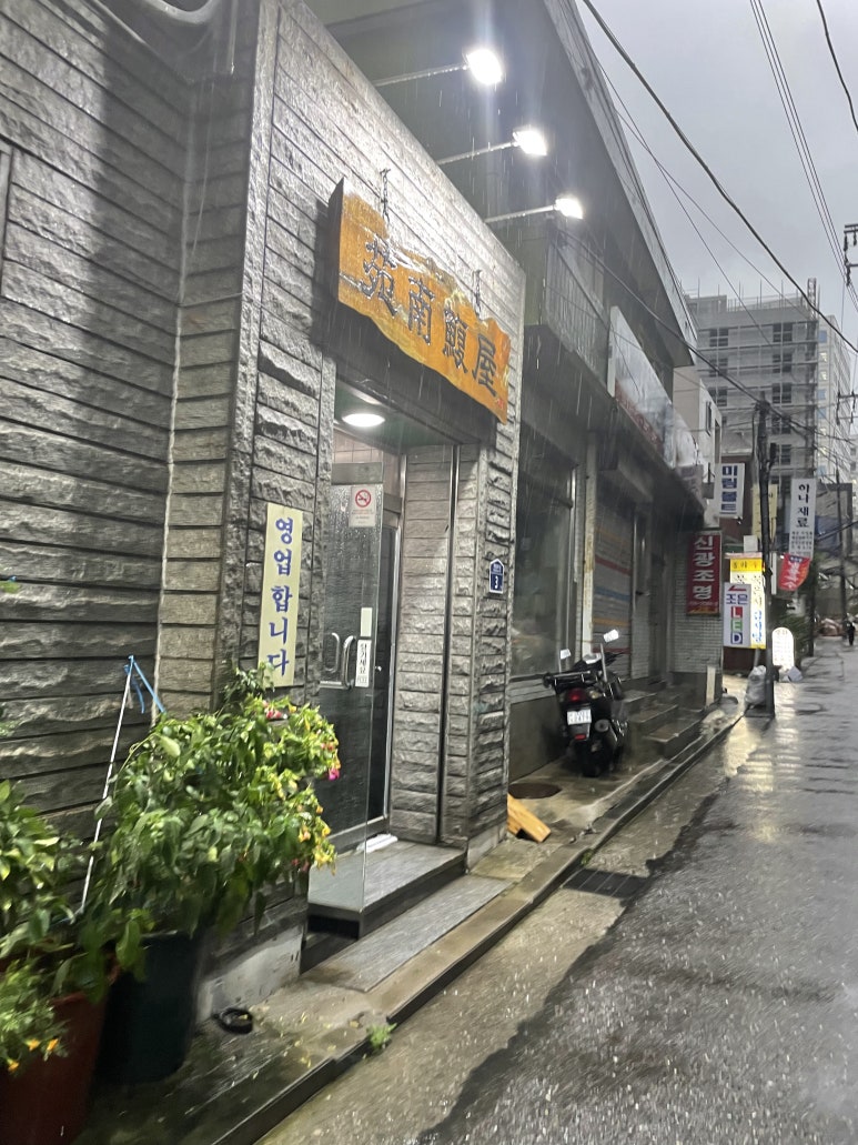 원남복집 이미지