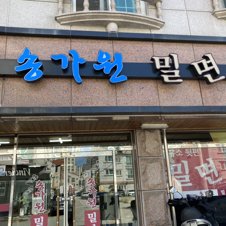 신도시송가원가야밀면 이미지