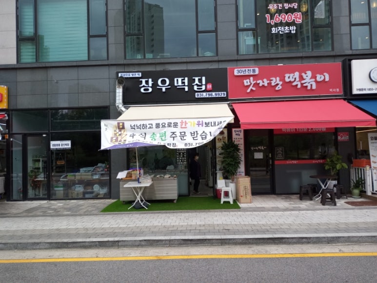 장우떡집 이미지