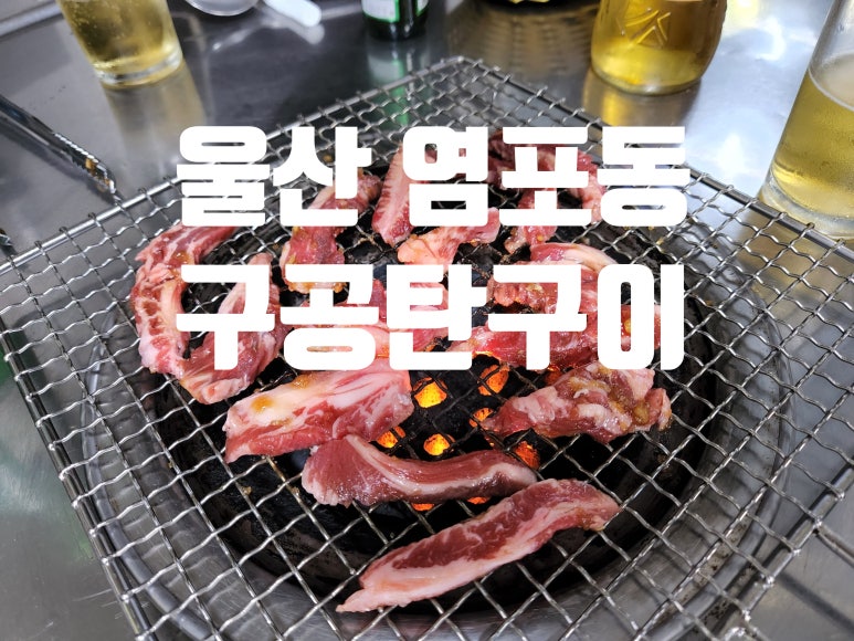 신전구공탄구이 이미지