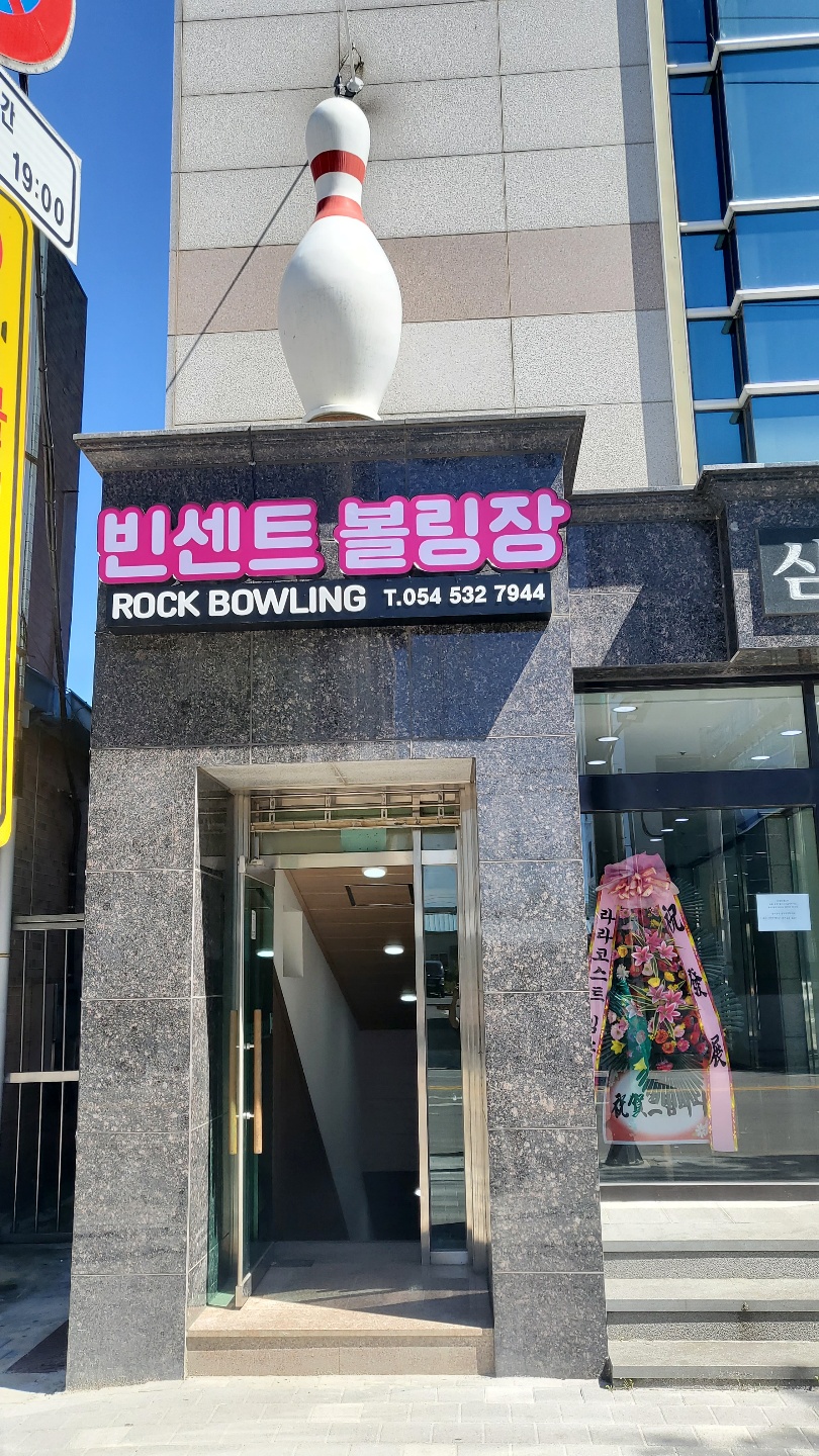 빈센트볼링장 이미지