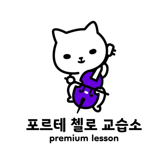 포르테첼로교습소 이미지