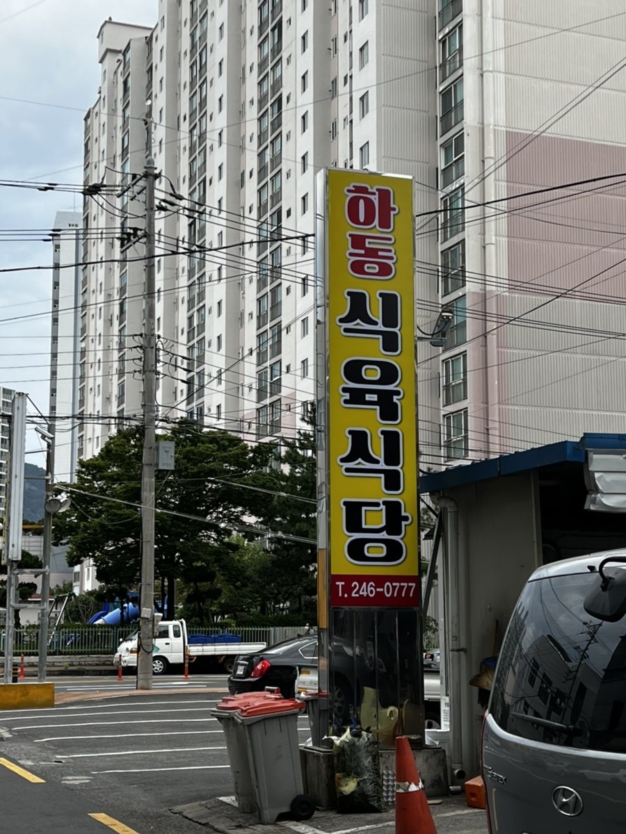 하동이식당 이미지