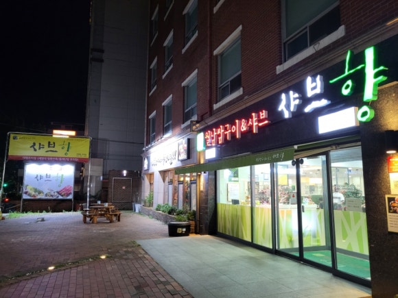 샤브향대명동계대점 이미지