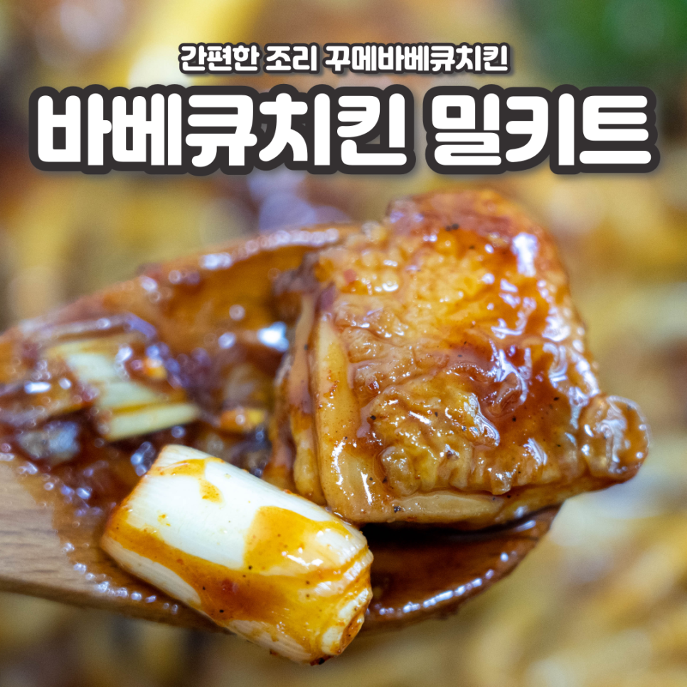 꾸메바베큐치킨 이미지