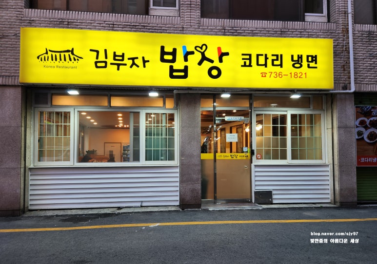 김부자밥상코다리냉면 이미지