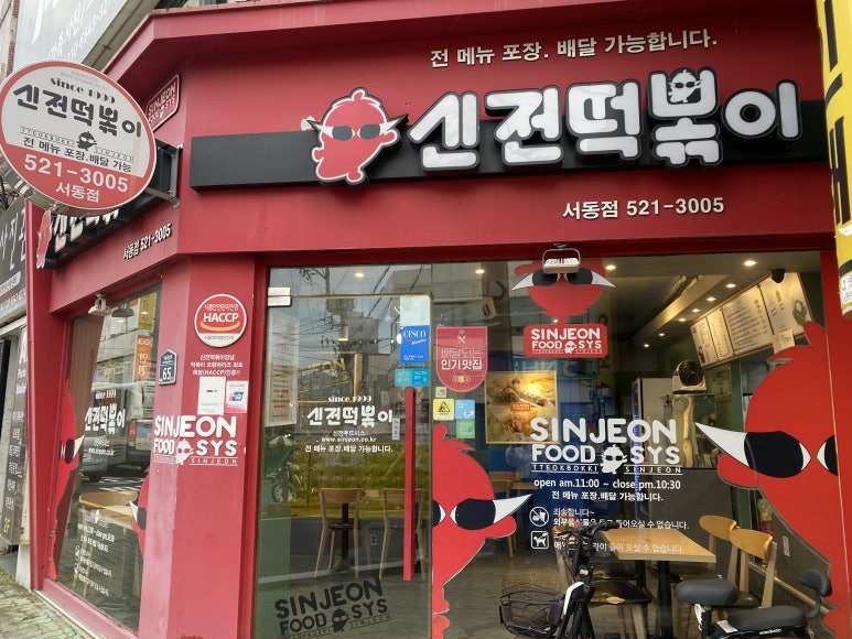 신전떡볶이 서동점 이미지