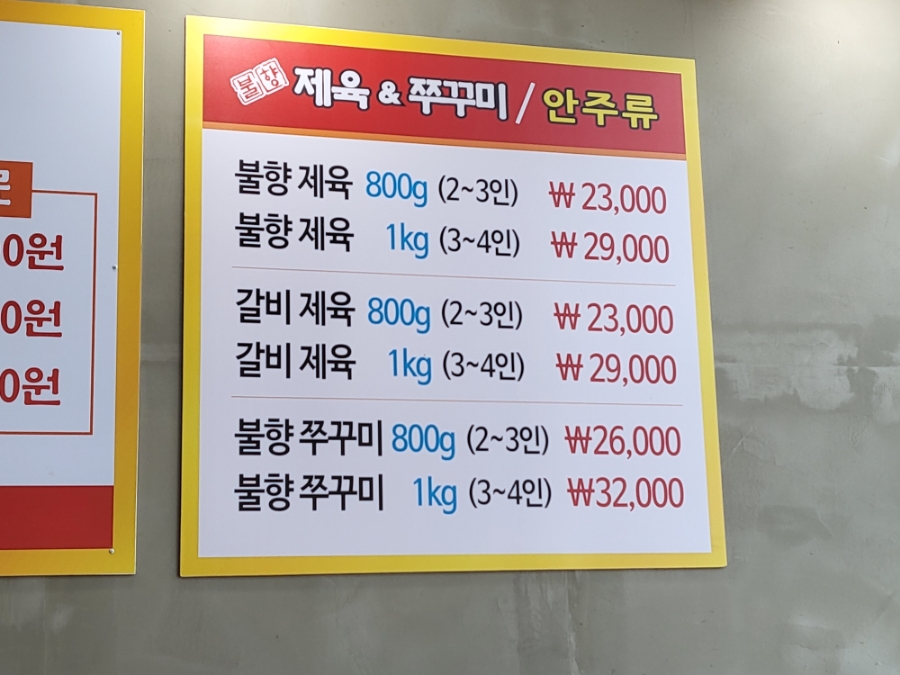 불향 제육&쭈꾸미 이미지