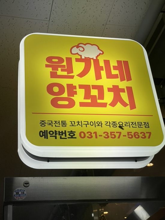 원가네 양꼬치 이미지