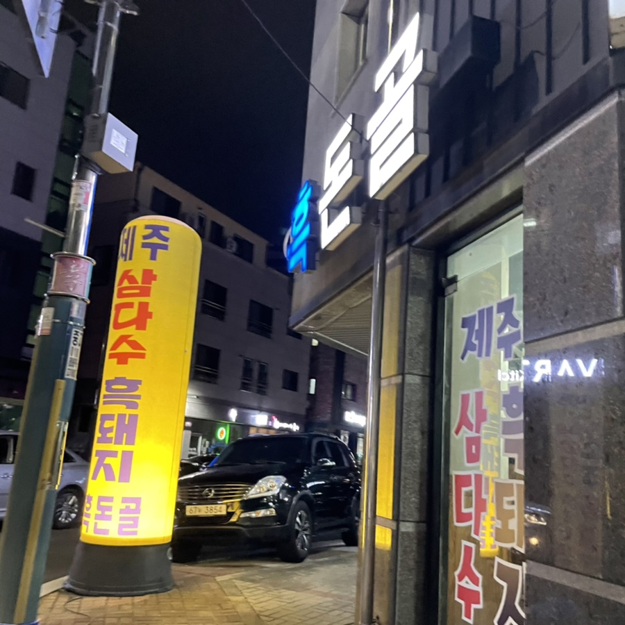 흑돈골 이미지