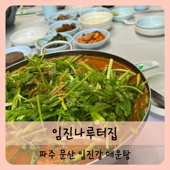 임진나루터집 이미지