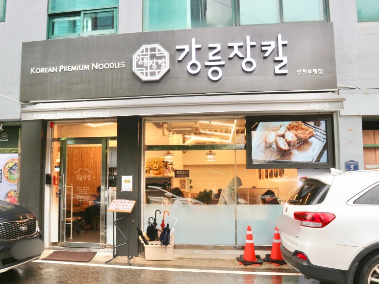 강릉장칼 인천부평점 이미지
