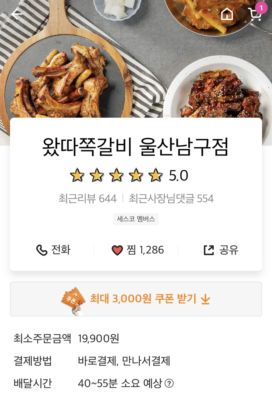 왔따쪽갈비 이미지