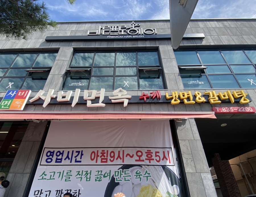 사비면옥 이미지