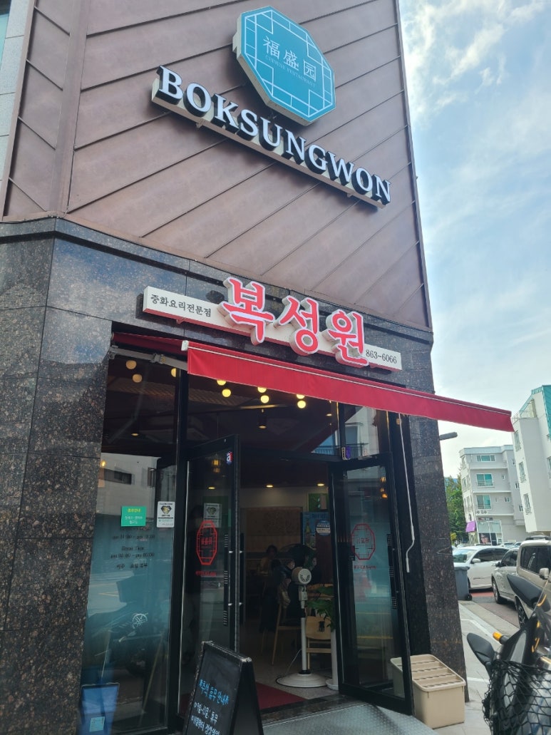복성원중화요리 이미지