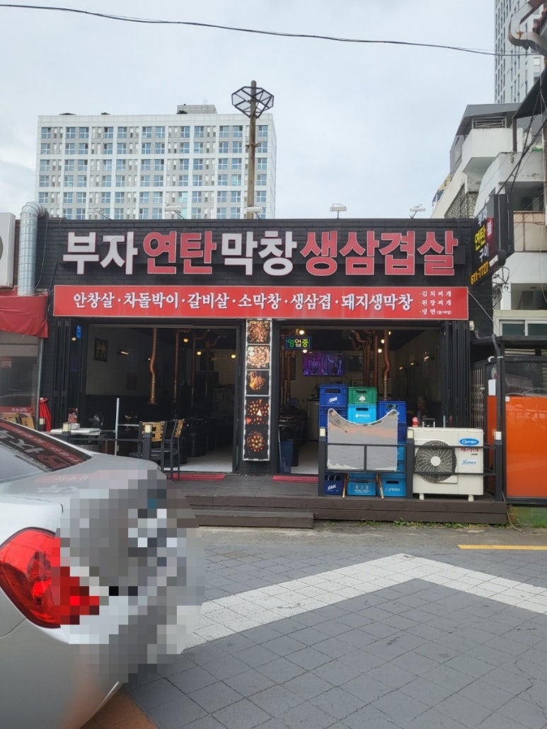 부자연탄막창생삼겹살 이미지