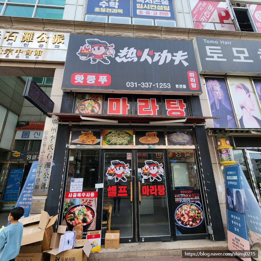 핫쿵푸마라탕 이미지
