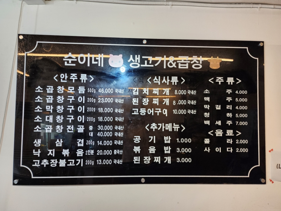순이네생고기&곱창 이미지