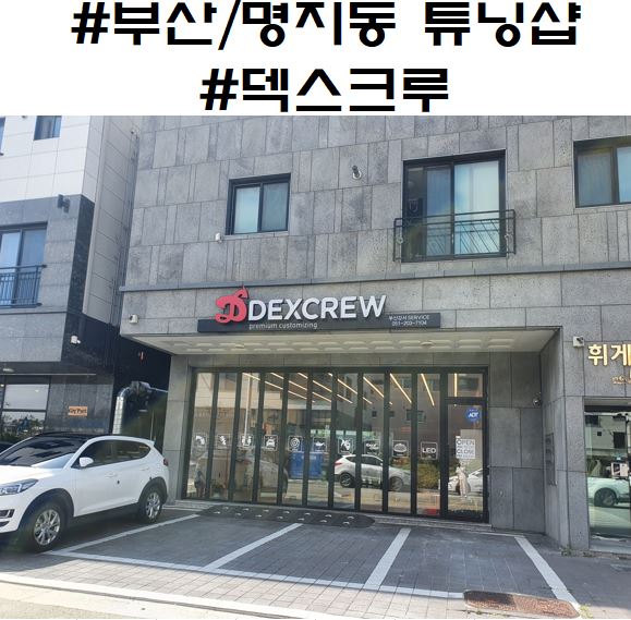 덱스크루부산강서점 이미지