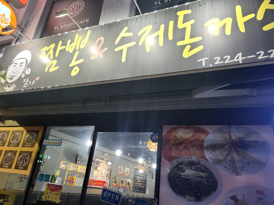 장가짬뽕앤수제돈까스 이미지