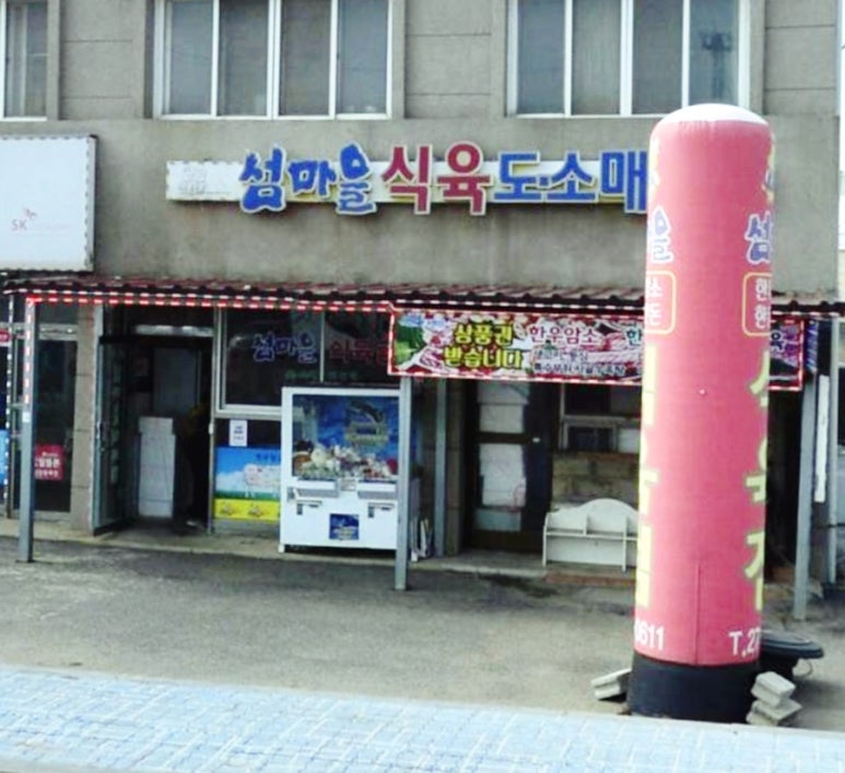 태풍식육점 이미지