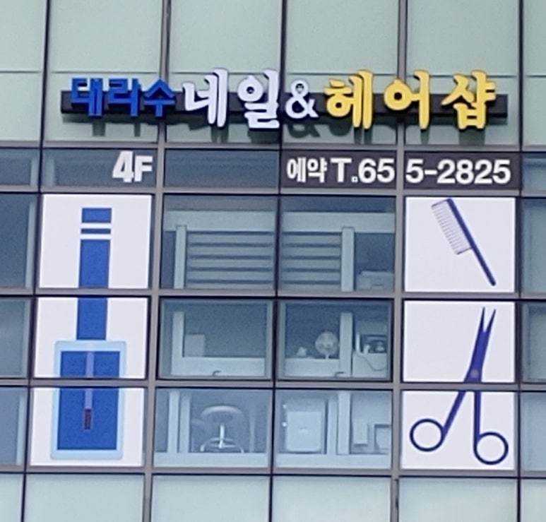 오늘헤어&네일 이미지