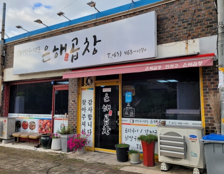 은해곱창 이미지