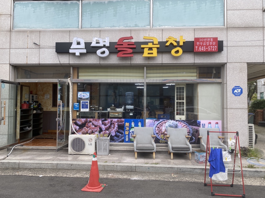 무명돌곱창 이미지