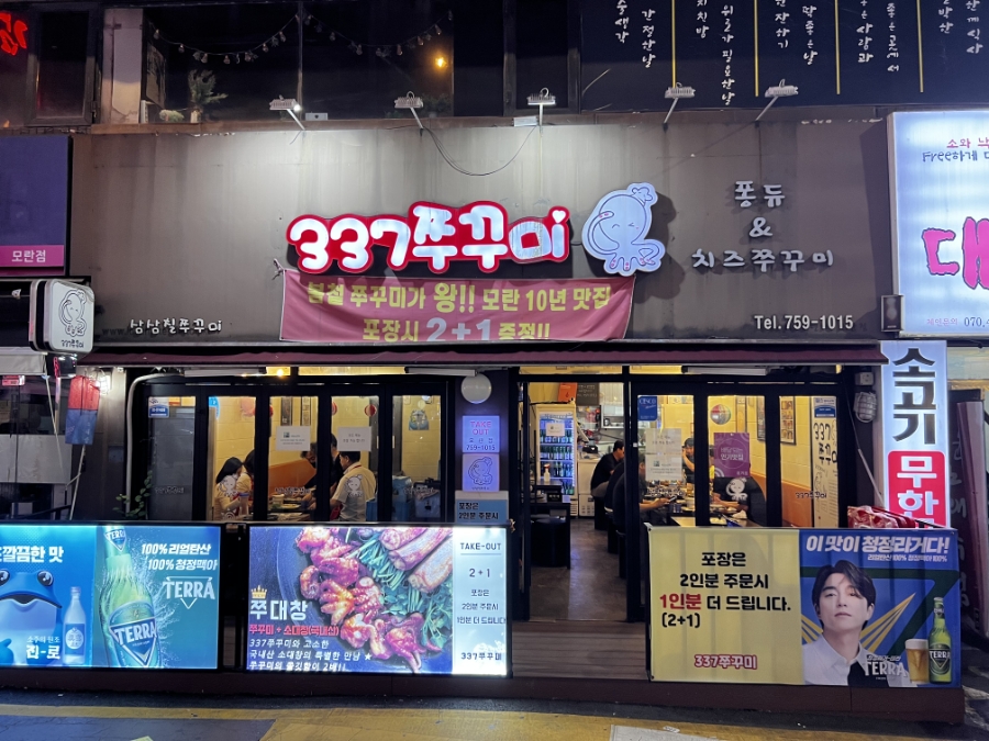 337쭈꾸미 이미지