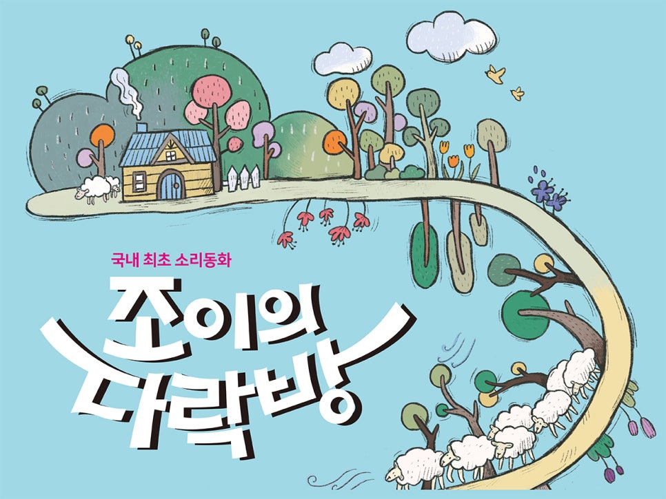 조이의다락방 이미지