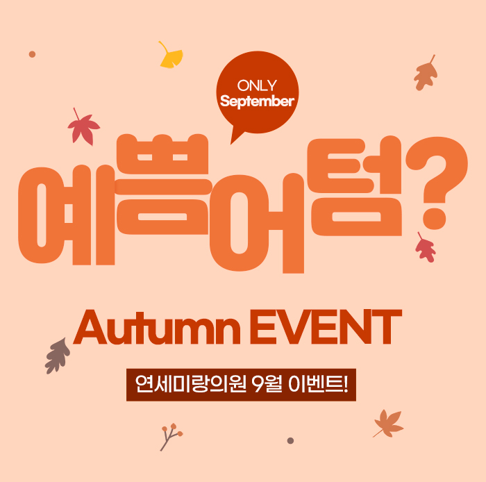 연세예쁨의원 이미지