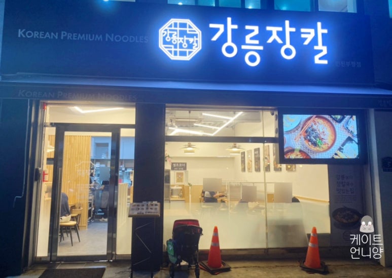 강릉장칼 인천부평점 이미지