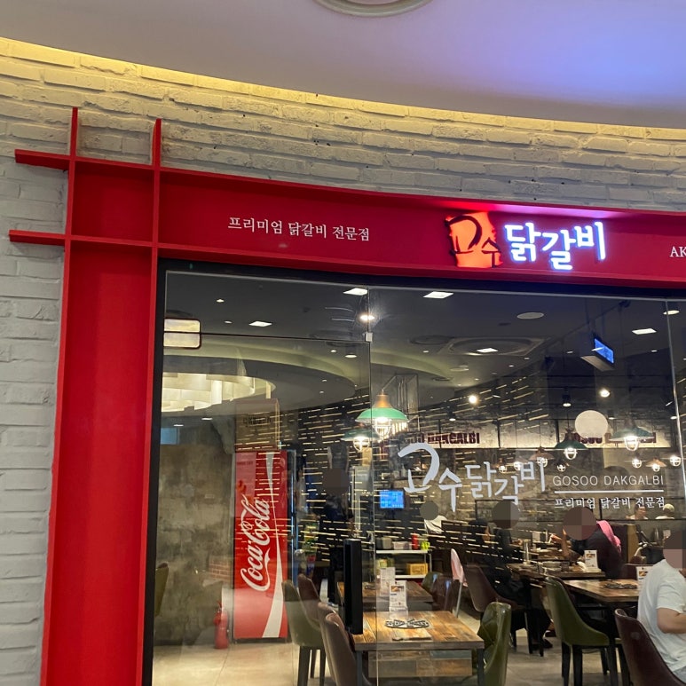 고수닭갈비AK플라자 이미지