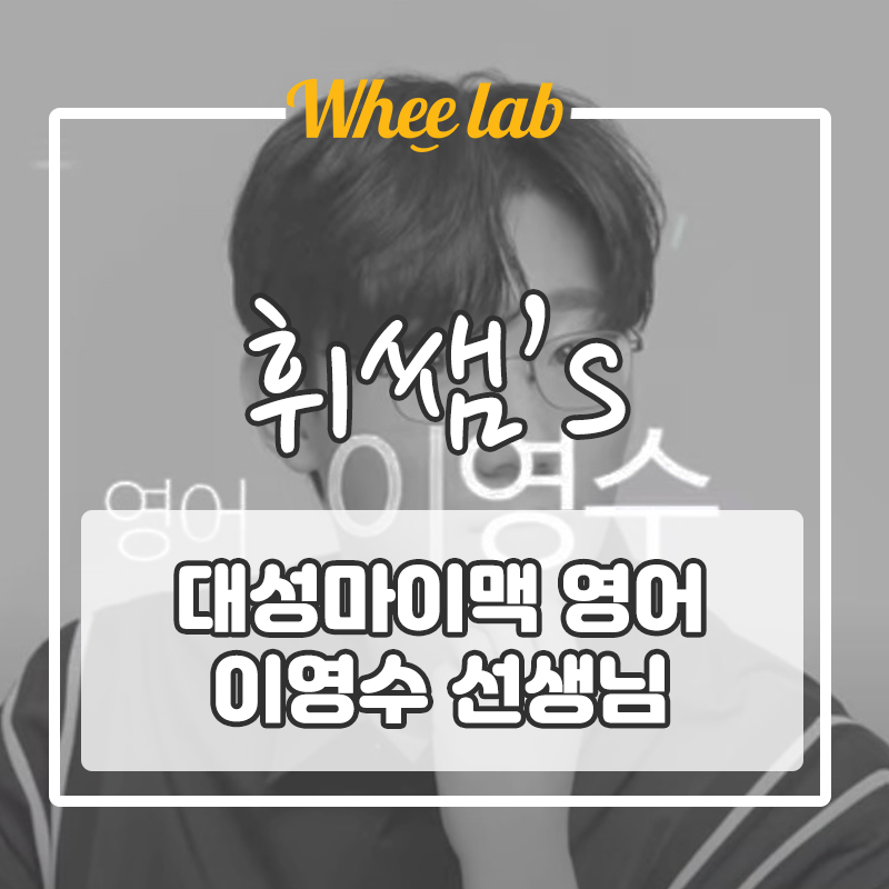 <대치수능영어인강추천 대성마이맥 이영수 영어> 수능 강사 소개, 후기 [휘랩연구소 박재휘]