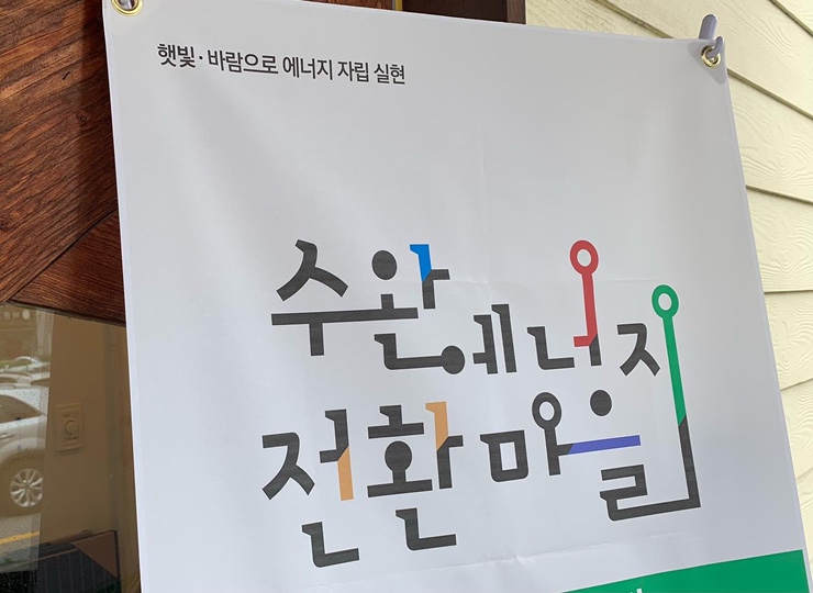 수완에너지(주) 이미지