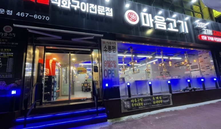 마음고기 나운점 이미지
