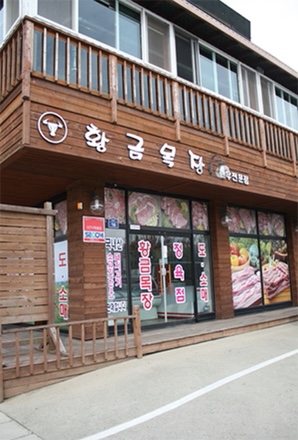 황금정육점 이미지