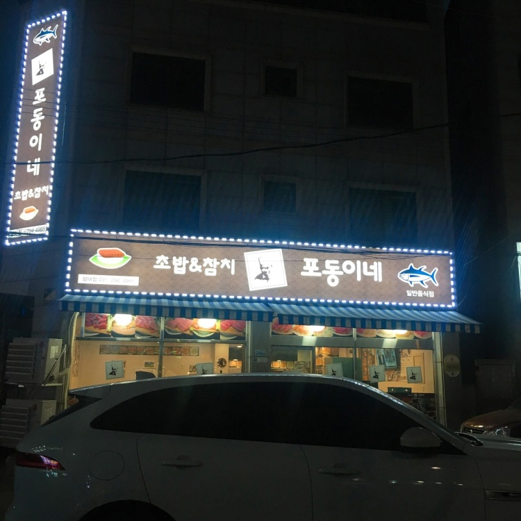 포동이네성대점 이미지