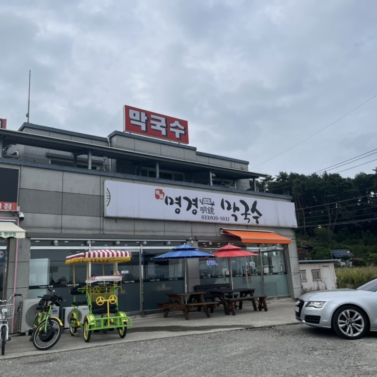 명경막국수 이미지